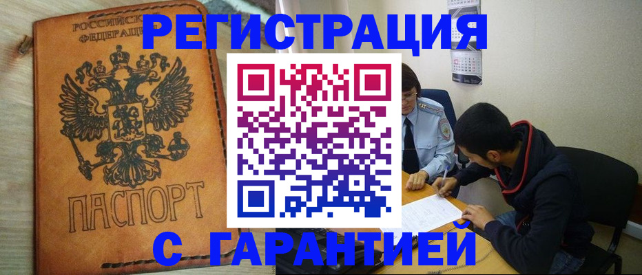 временная регистрация надежно в Сальске